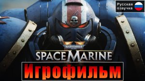 ИГРОФИЛЬМ Warhammer 40K Space Marine 2 [Прохождение] Русская озвучка