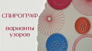 Спинограф. Варианты узоров.