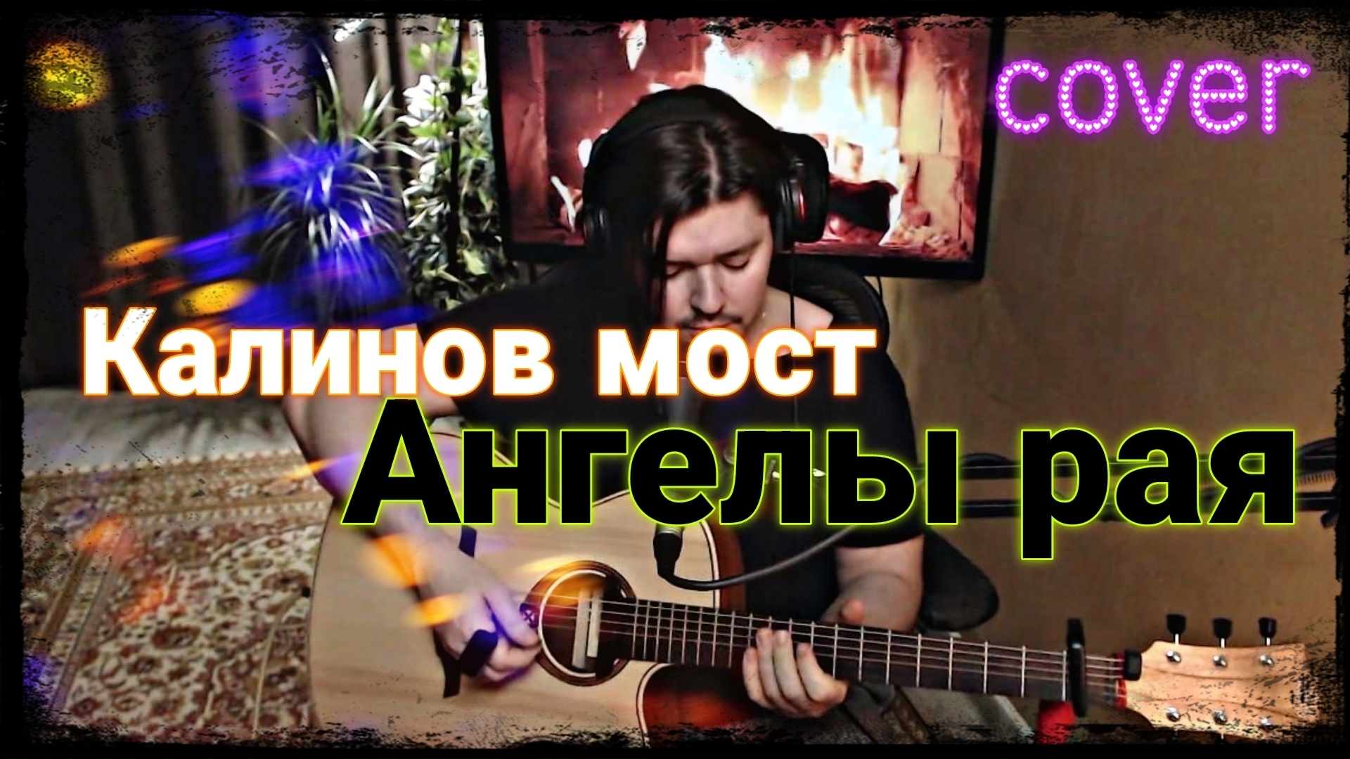 Калинов мост - Ангелы рая (cover by Свой Своим)