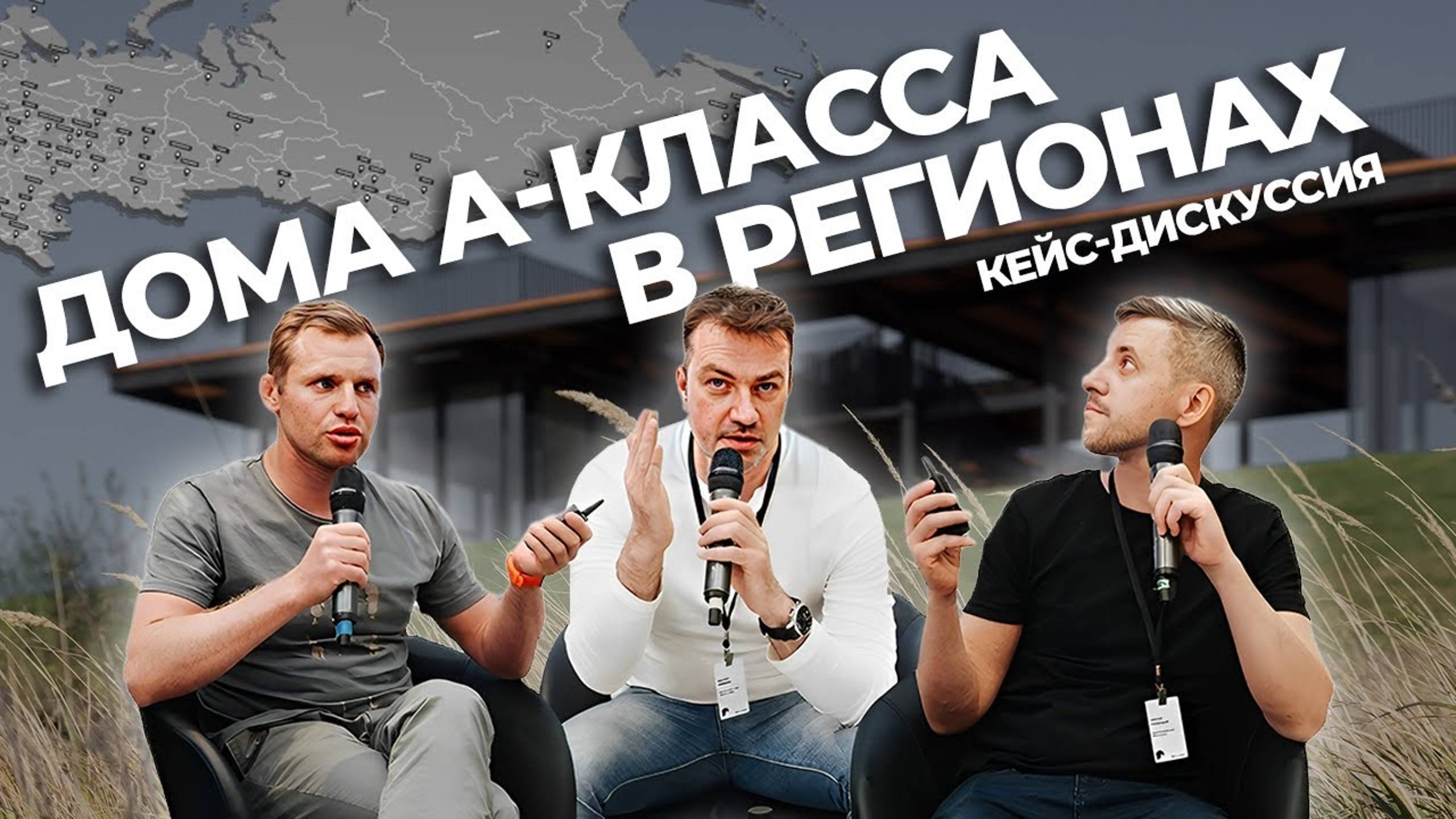 Дома А-класса в регионах. Кейс-дискуссия. Практикум