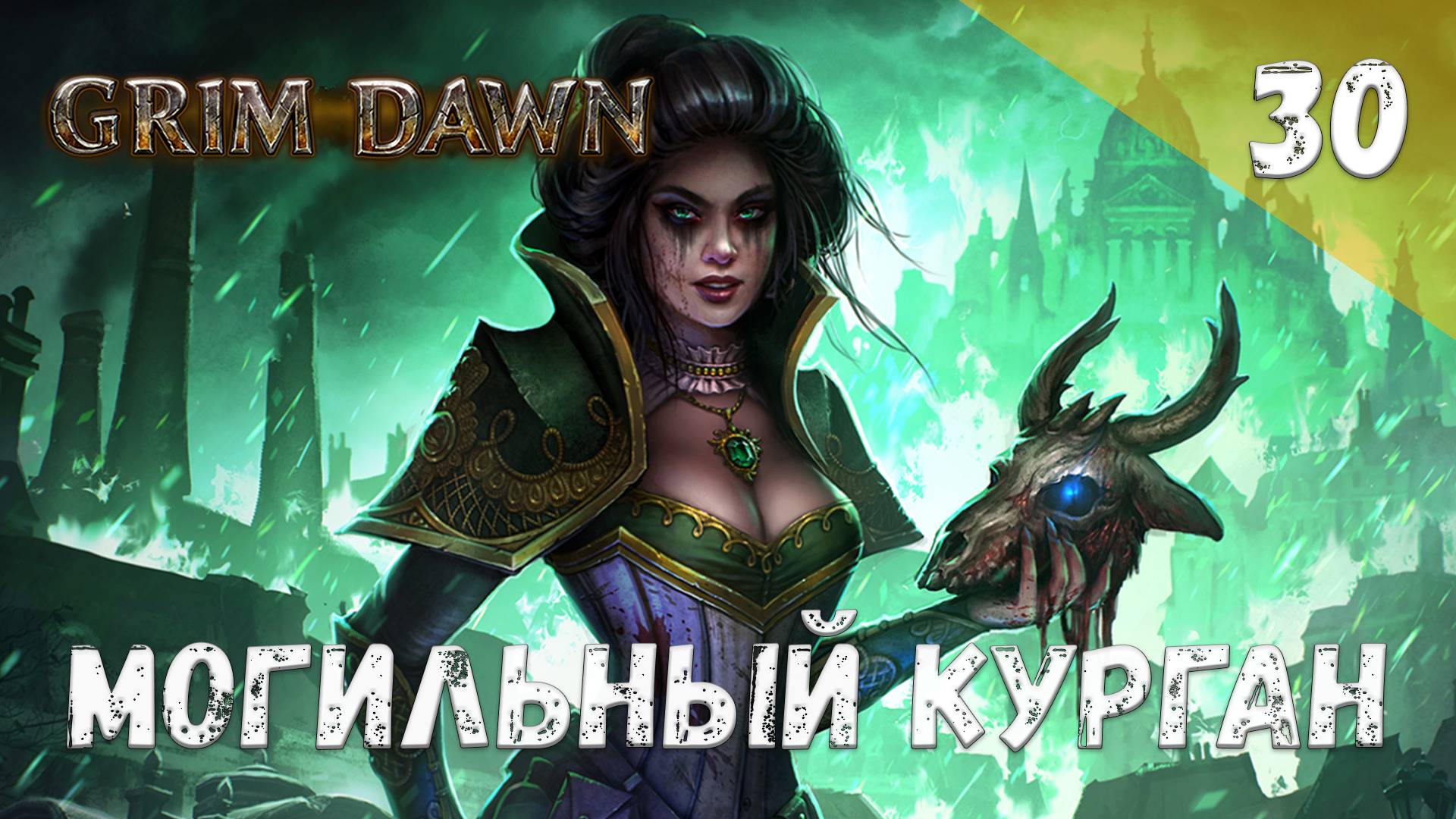 Grim Dawn Прохождение #30 Могильный курган