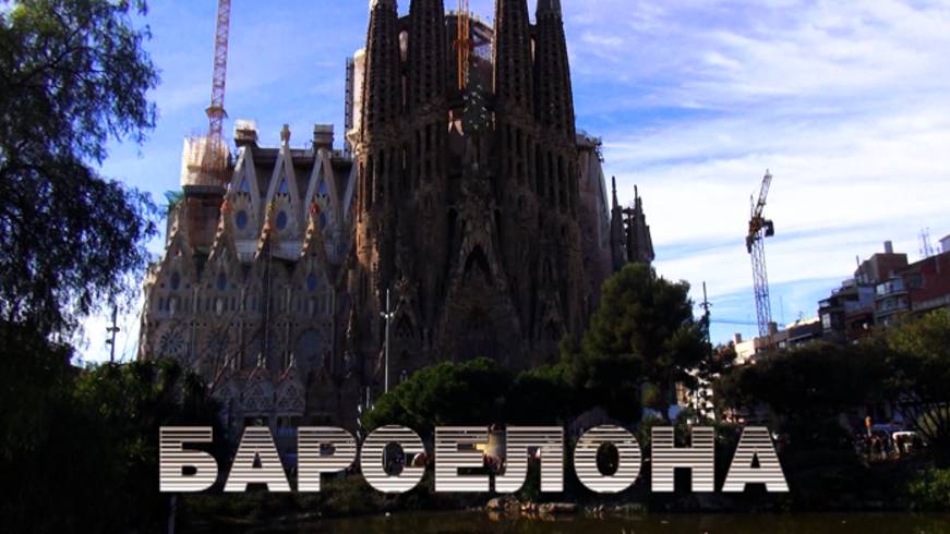 Барселона