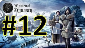 Medieval Dynasty Релиз. Средневековая династия. Прохождение #12.