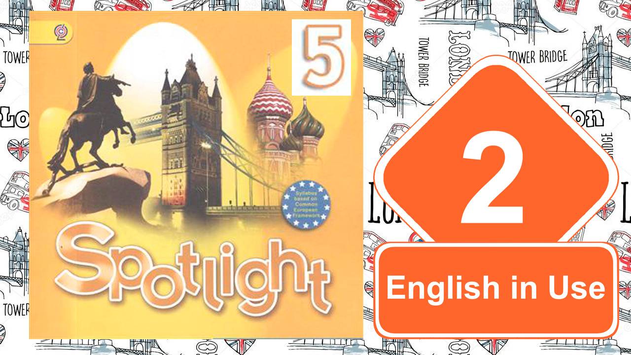 Spotlight 5. Модуль 2. English in Use.