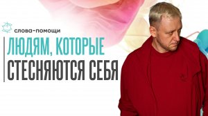 Слова помощи людям, которые стесняются себя