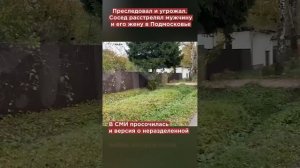 Преследовал и угрожал. Сосед расстрелял мужчину и его жену в Подмосковье #shorts