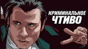 Винсент Вега - худший киллер в истории кино. Криминальное чтиво. СПГС.