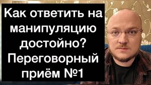 Как ответить на манипуляцию достойно? Переговорный приём №1