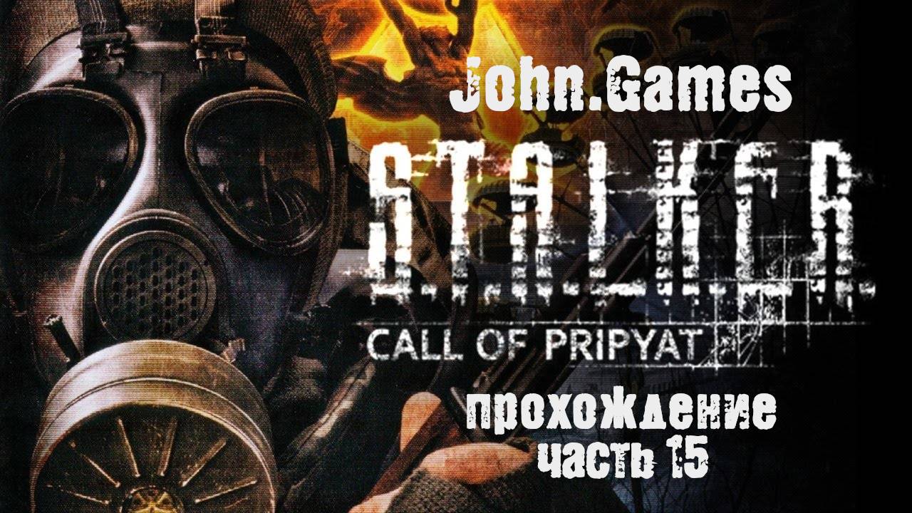 Прохождение S.T.A.L.K.E.R.: Зов Припяти. Часть 15: Эвакуация (Финал)