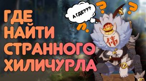 Где найти СТРАННОГО ХИЛИЧУРЛА в Genshin Impact ВСЕ МЕСТА