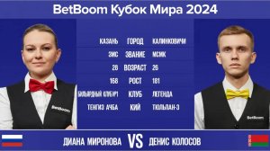 "BetBoom Кубок Мира 2024". Д.Миронова (RUS) - Д.Колосов (BLR). Св.пирамида с продолжением. 09.10.24.