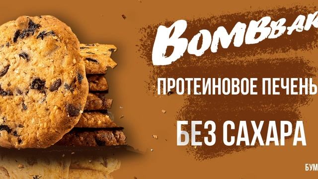 Ролик для рекламы протеинового печенья. Размещение в г. Санкт-Петербург
