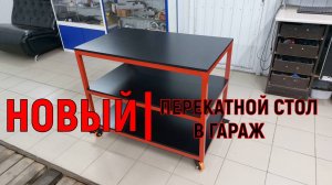 | НОВЫЙ!!! | ПЕРЕКАТНОЙ СТОЛ В ГАРАЖ
