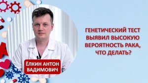 Генетический тест выявил высокую вероятность рака, что делать?