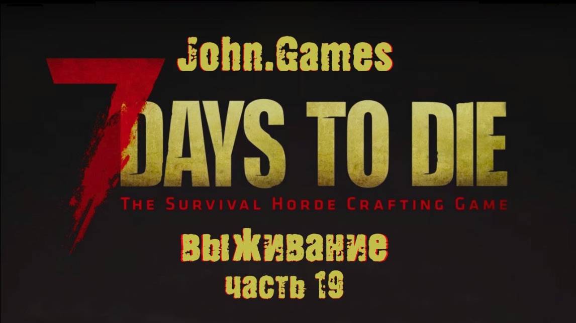 Выживание в 7 Days to Die: Часть 19 - Подготовка к новой орде. Автоматизируем процессы