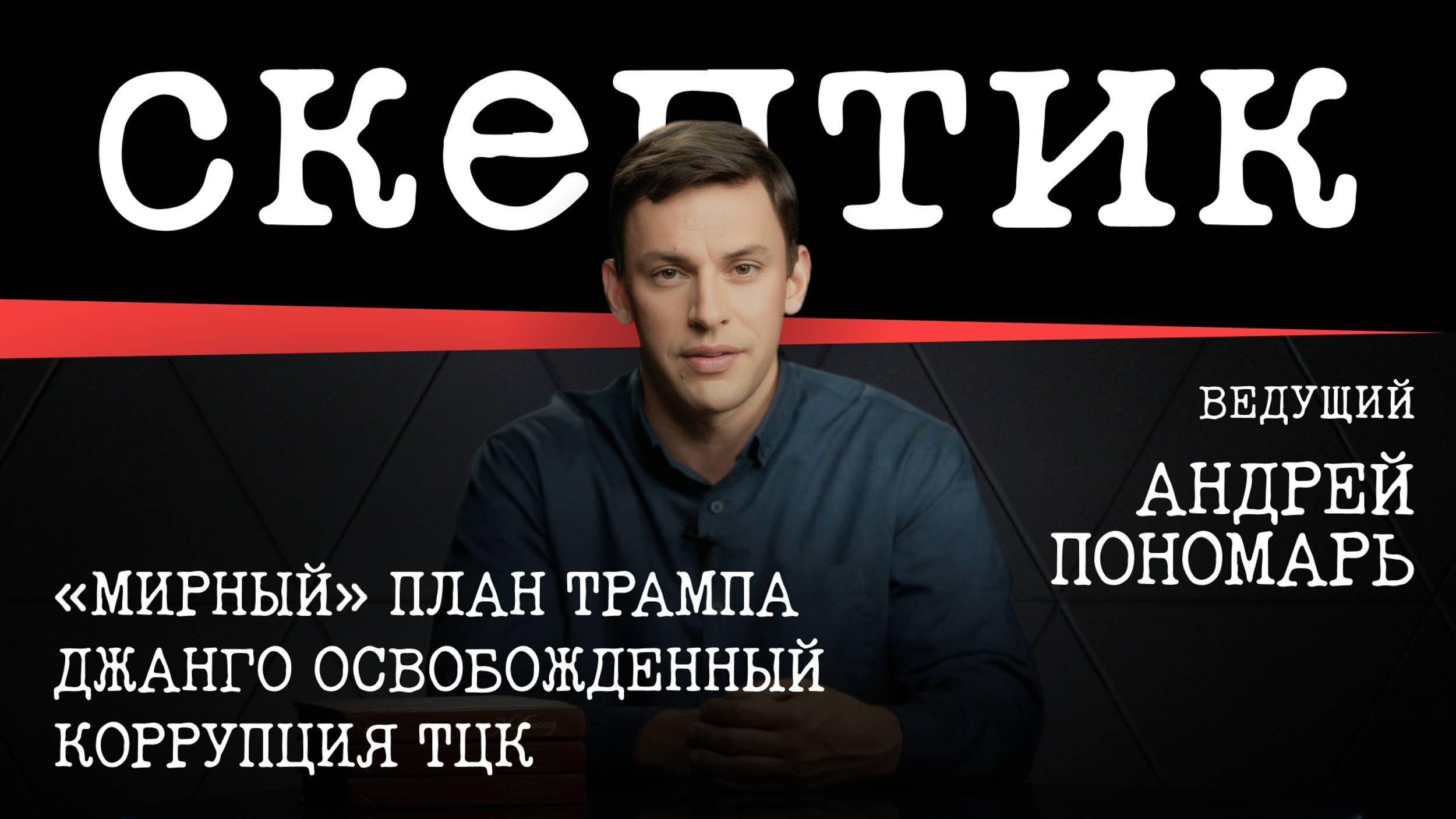 МРИЯ⚡️ АНДРЕЙ ПОНОМАРЬ. «Мирный» план Трампа. Джанго освобожденный. Коррупция ТЦК. Скептик новости