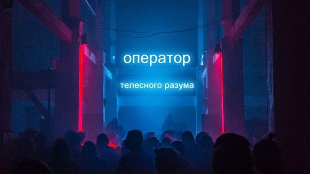 Практика операторов телесного разума
