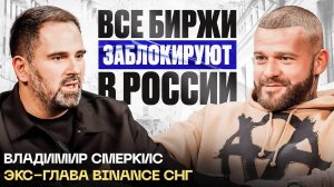 Будущее криптобирж в России: интервью с Владимиром Смеркисом