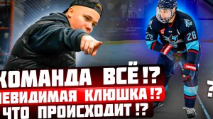 Разваливается команда | Невидимая клюшка | Gopro hockey