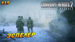 Company of Heroes 2: Ardennes Assault ➤ Прохождение #15 (Тяжело) ➤ Эспелер