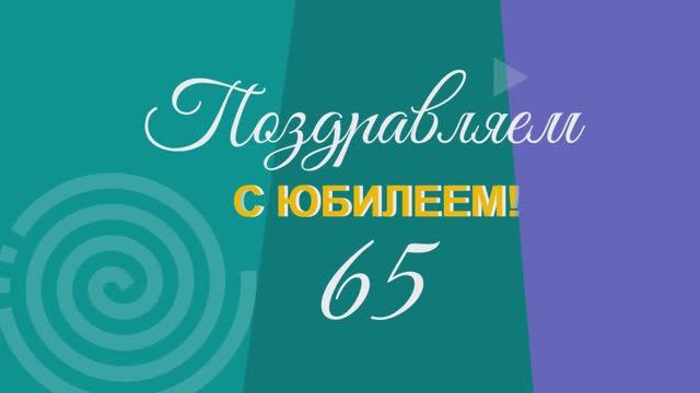 Юбилей 65. Видеопоздравление от родственников.
