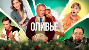 «ОЛИВЬЕ». Заражённые мещанством родительские отношения, в которых лишь сражаются за право наследства