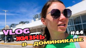 Саша улетел | Закупка на 71$ | Погуляла в BlueMall