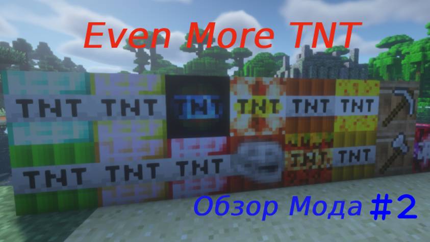 Обзор Мода "Even More TNT" #2 Майнкрафт