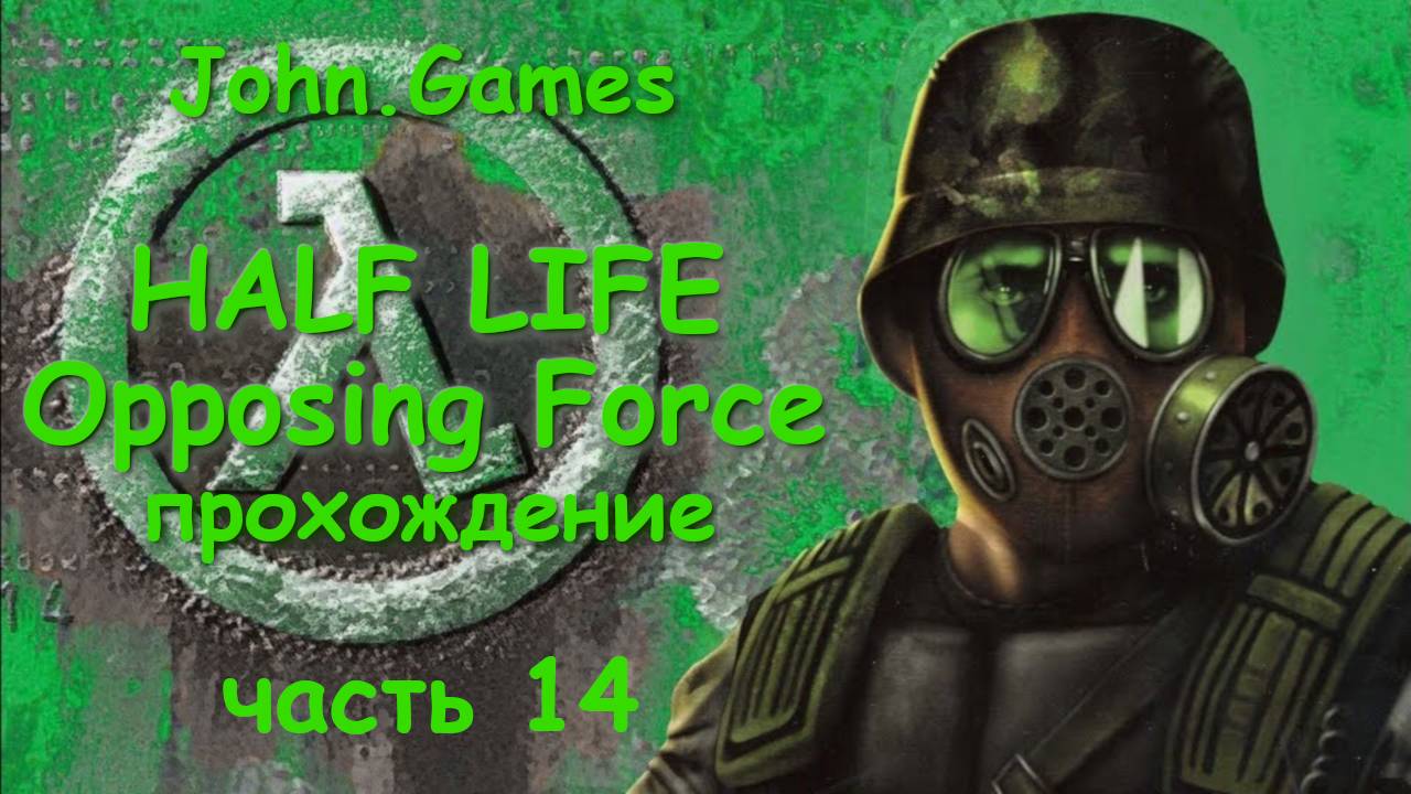 Прохождение Half Life: Opposing Force — Часть 14: Встреча с Геночервём и разговор с G-Man-ом (Финал)