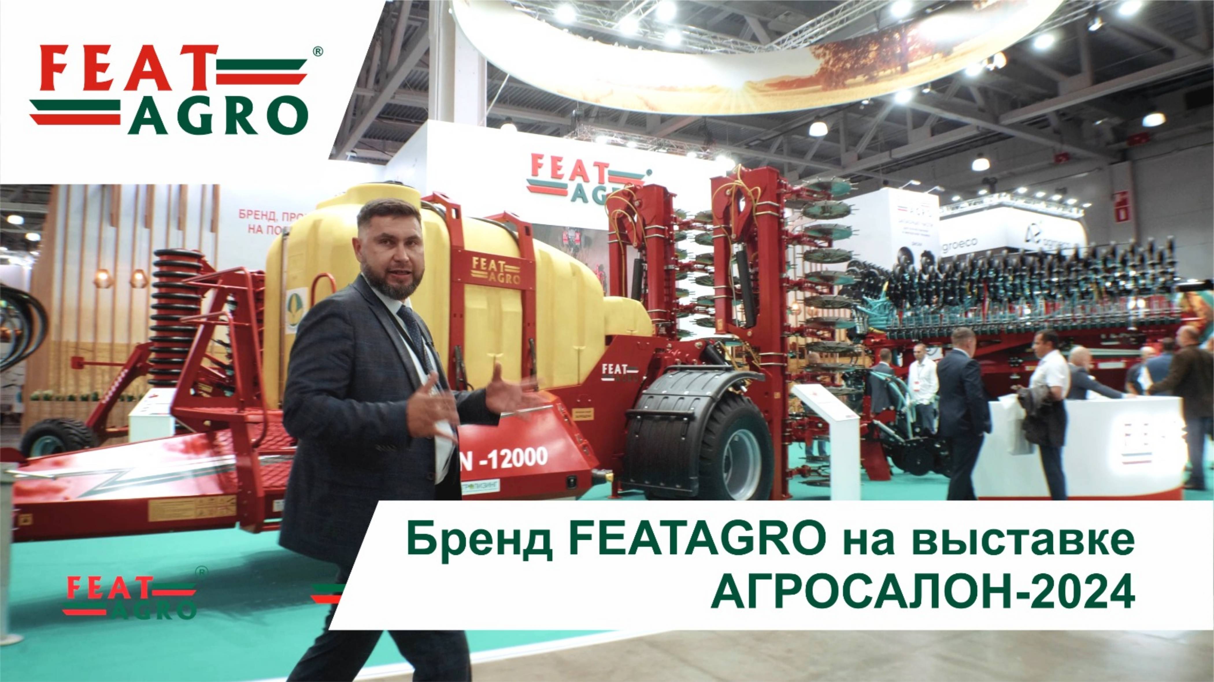 Бренд FEATAGRO на выставке АГРОСАЛОН-2024