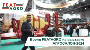 Бренд FEATAGRO на выставке АГРОСАЛОН-2024