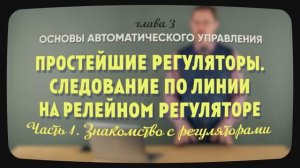 3.1.1 | Знакомство с регуляторами | Уроки робототехники. Level 1