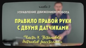 2.7.4 | Установка датчиков расстояния | Уроки робототехники. Level 1