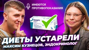 Тебе нужно всего ОДНО ЛЕКАРСТВО, чтобы похудеть 🎙 Максим Кузнецов, эндокринолог