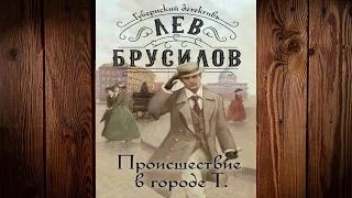 Л. Брусилов. Проишествие на улице Т. Эпизод 1.