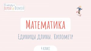 Единицы длины. Километр. Математика (ауди). В школу с Верой и Фомой