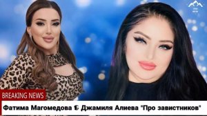 Фатима Магомедова & Джамиля Алиева "Про завистников "