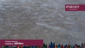 Петарды терочные ПТ020412 ТОРТУГА 4