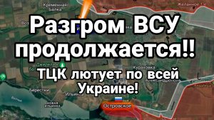 12-10-2024 РАЗГРОМ ВСУ ПРОДОЛЖАЕТСЯ !! ТЦК лютует по всей Украине