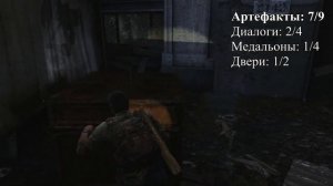 Одни из нас (The Last of Us) / Сбор коллекционных предметов, Глава 3 Окраины