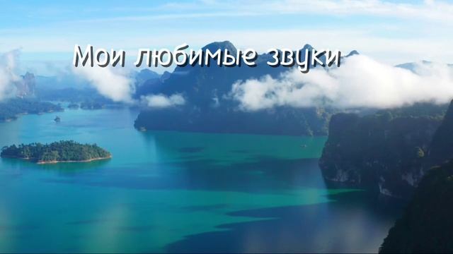 МОи любимые звуки 1часть
