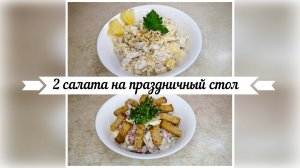 2 салата на праздничный стол быстро и вкусно