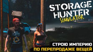 СТРОЮ ИМПЕРИЮ ПО ПЕРЕПРОДАЖЕ ВЕЩЕЙ - Storage Hunter Simulator №1
