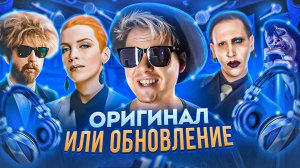 ОРИГИНАЛ ИЛИ ОБНОВЛЕНИЕ || Marilyn Manson, Eurythmics, Edward Maya, Vika Jigulia