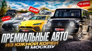 Премиальные авто из Южной Кореи | Mercedes-Benz G-class, Porsche Cayman, Lamborghini Urus