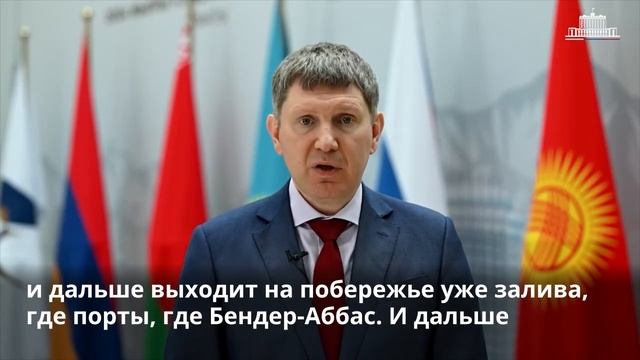 Глава Минэкономразвития Максим Решетников подвел итоги работы Евразийского межправительственного