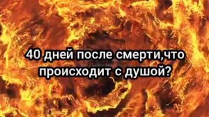 40 дней после смерти! Что происходит с душой?