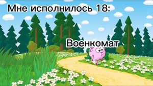 Когда исполнилось 18