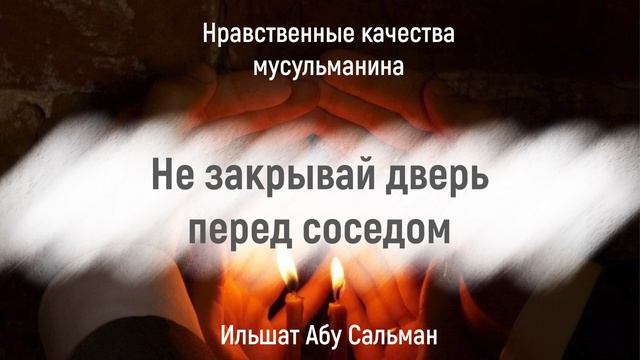 Не закрывай дверь перед соседом | Ильшат Абу Сальман смотреть онлайн