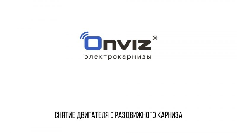 Снятие электропривода с раздвижного карниза